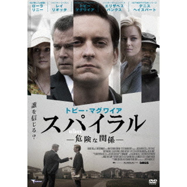 トビー・マグワイア　スパイラル　〜危険な関係〜（ＤＶＤ）