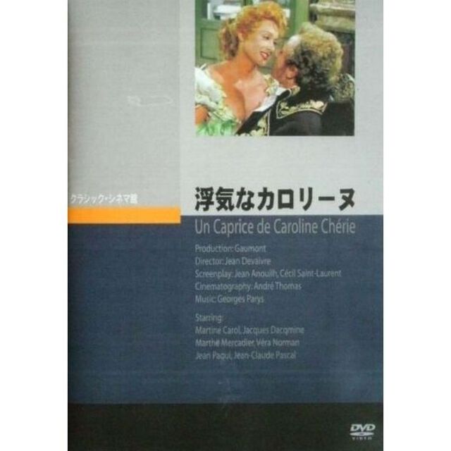 浮気なカロリーヌ（ＤＶＤ）