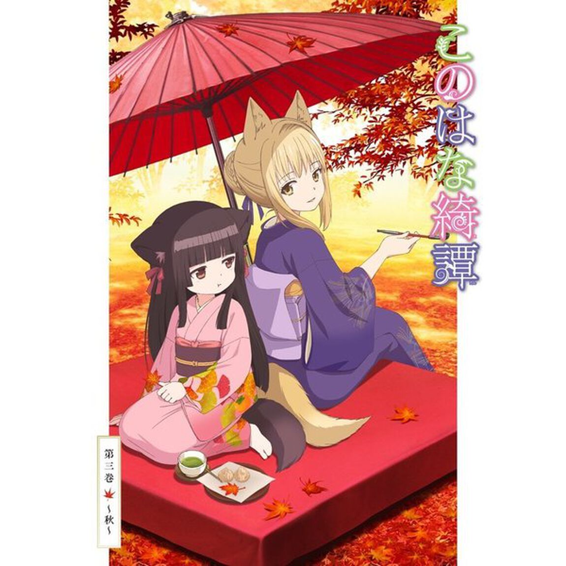 このはな綺譚　第三巻〜秋〜（ＤＶＤ）