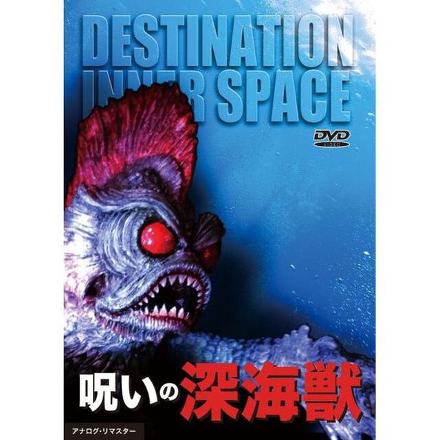 呪いの深海獣（ＤＶＤ）