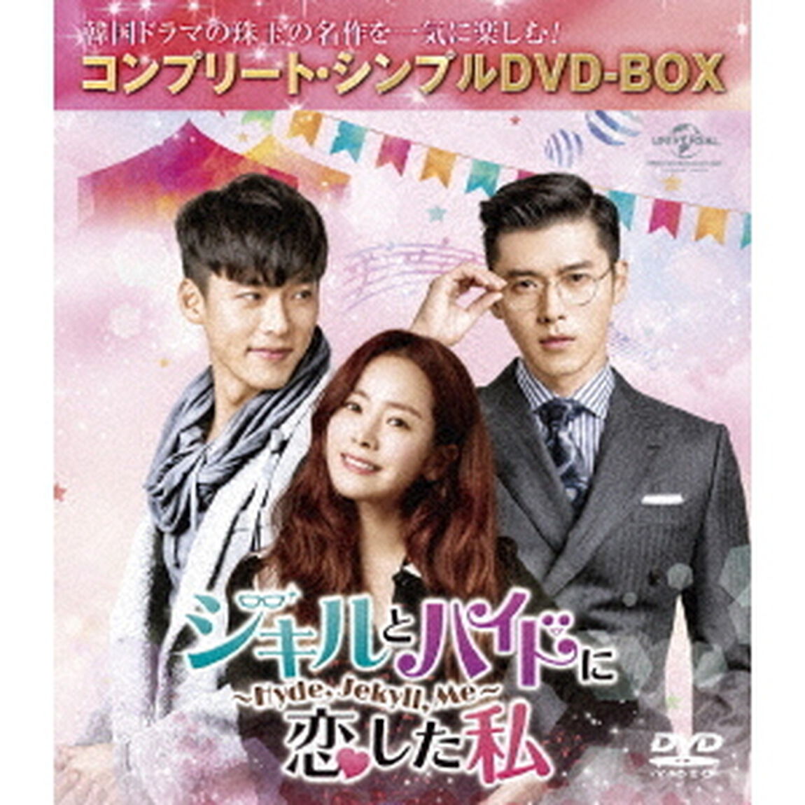 ジキルとハイドに恋した私　〜Hyde，　Jekyll，　Me〜　＜コンプリート・シンプルDVD－BOX＞（ＤＶＤ）