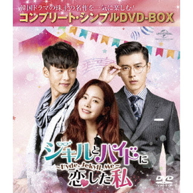 ジキルとハイドに恋した私　〜Hyde，　Jekyll，　Me〜　＜コンプリート・シンプルDVD－BOX＞（ＤＶＤ）