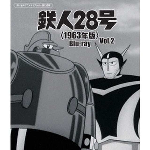 鉄人28号＜1963年版＞　Vol．2（Ｂｌｕ－ｒａｙ　Ｄｉｓｃ）