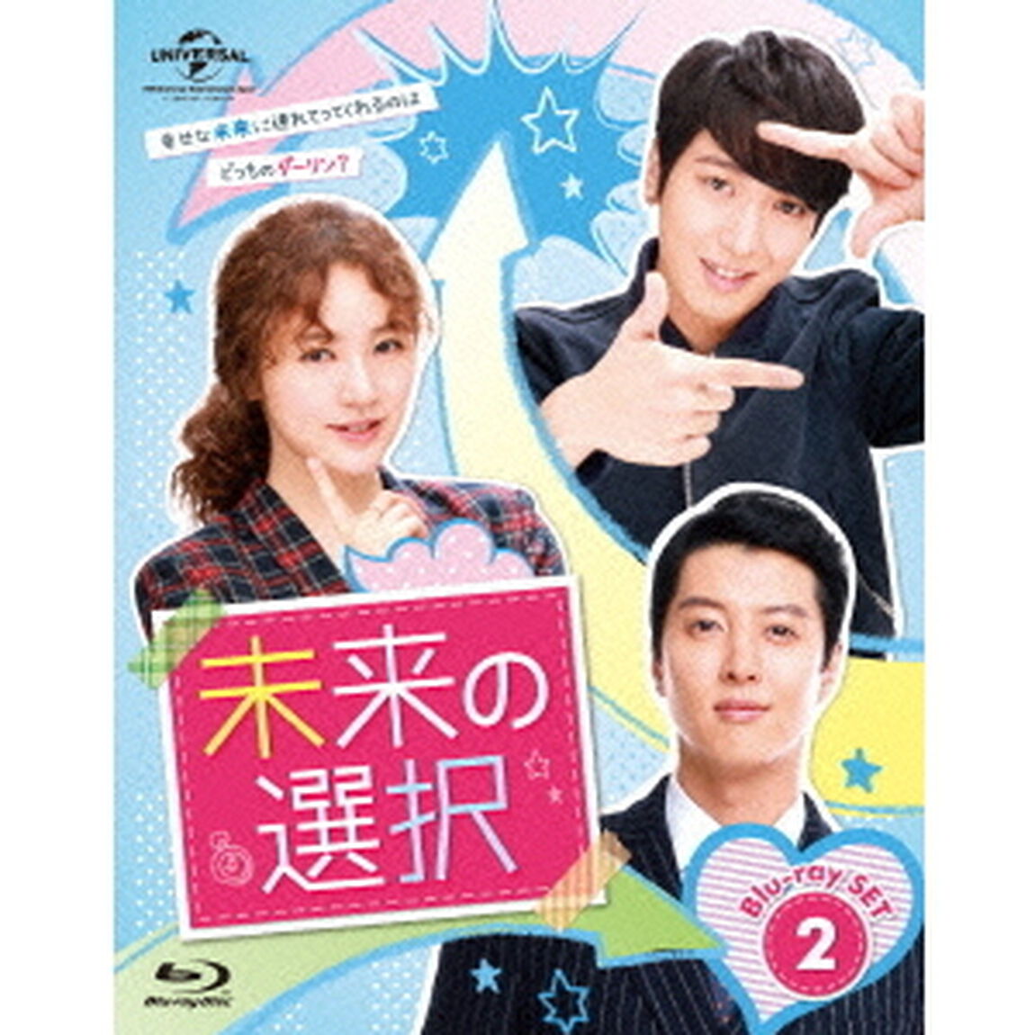 未来の選択　Blu－ray　SET2（Ｂｌｕ－ｒａｙ　Ｄｉｓｃ）