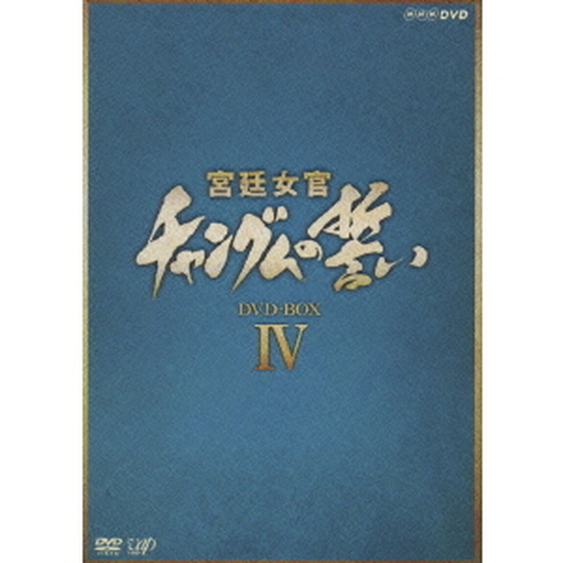 宮廷女官 チャングムの誓い DVD-BOX IV（ＤＶＤ）