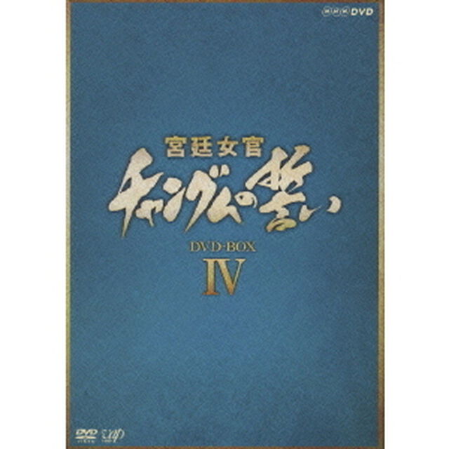 宮廷女官 チャングムの誓い DVD-BOX IV（ＤＶＤ）