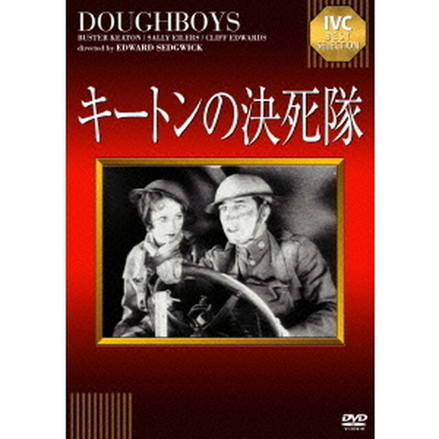 キートンの決死隊（ＤＶＤ）