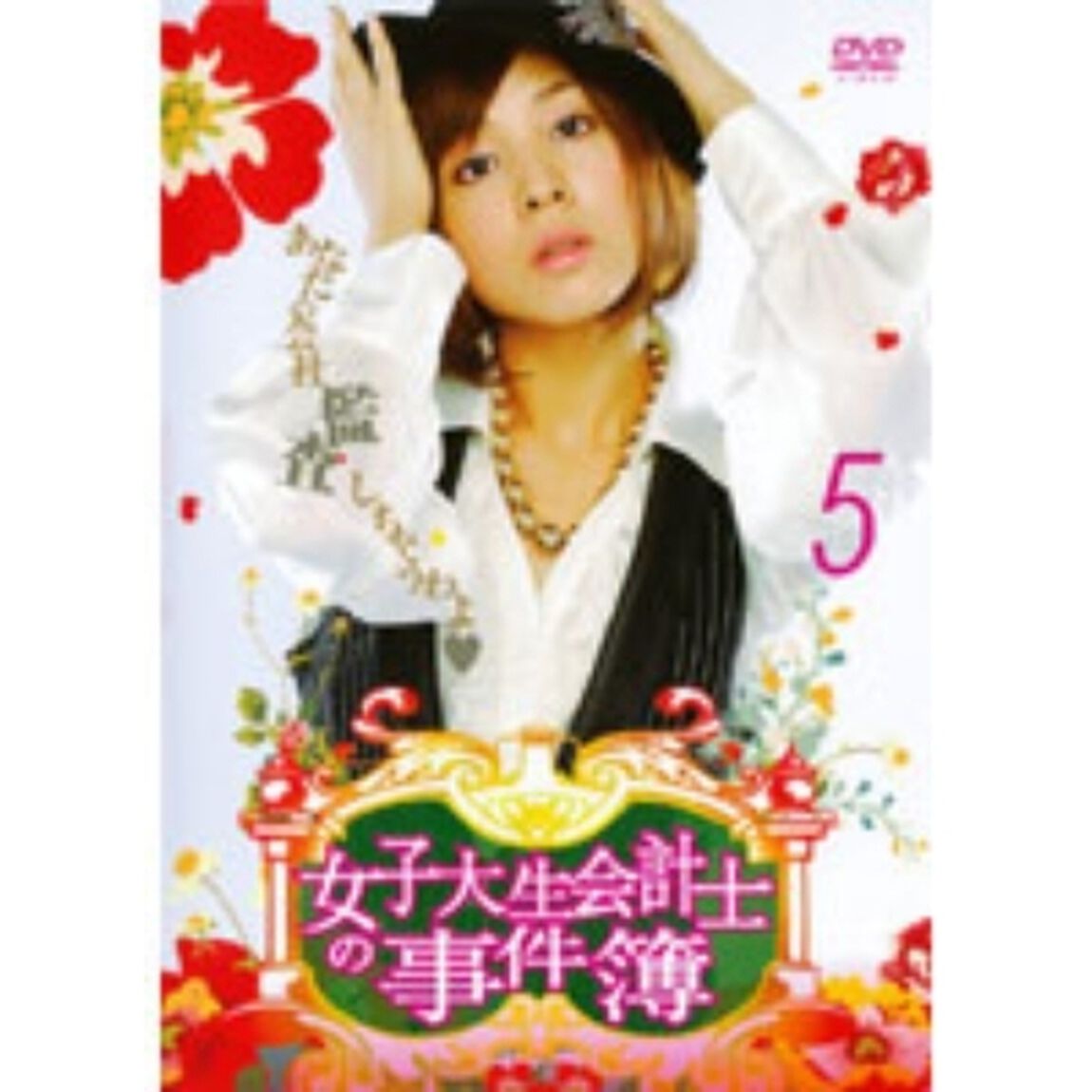 女子大生会計士の事件簿 5（ＤＶＤ）