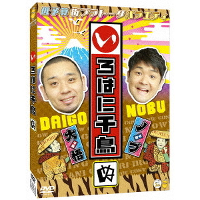 千鳥／いろはに千鳥（ぬ）（ＤＶＤ）