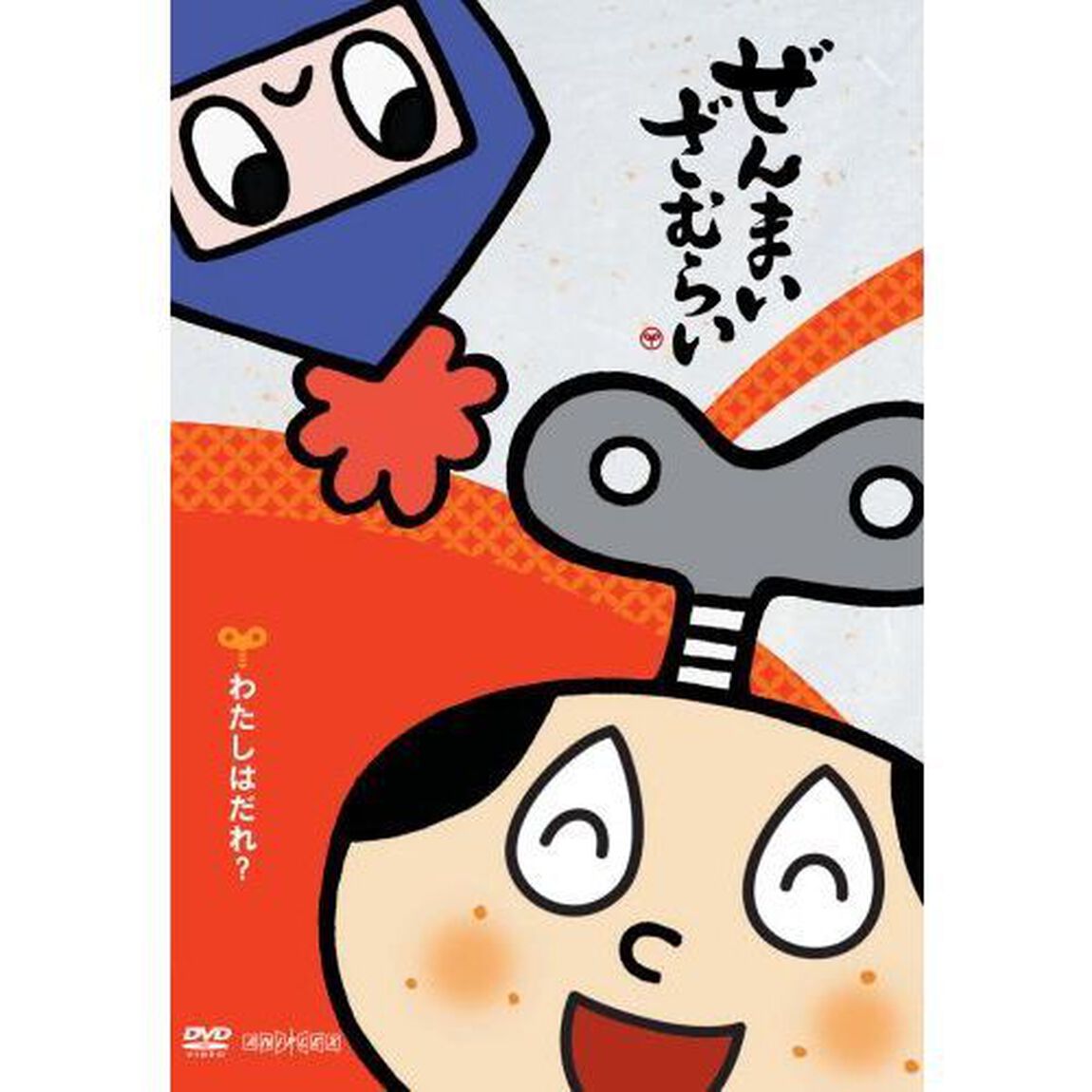 ぜんまいざむらい　〜わたしはだれ？〜（ＤＶＤ）