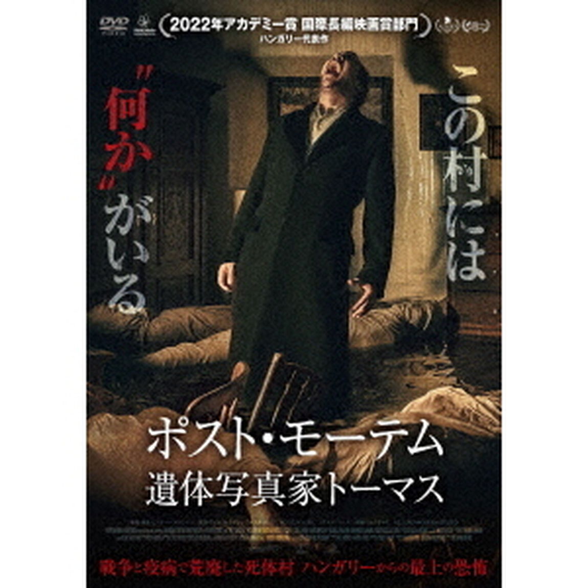 ポスト・モーテム　遺体写真家トーマス（ＤＶＤ）