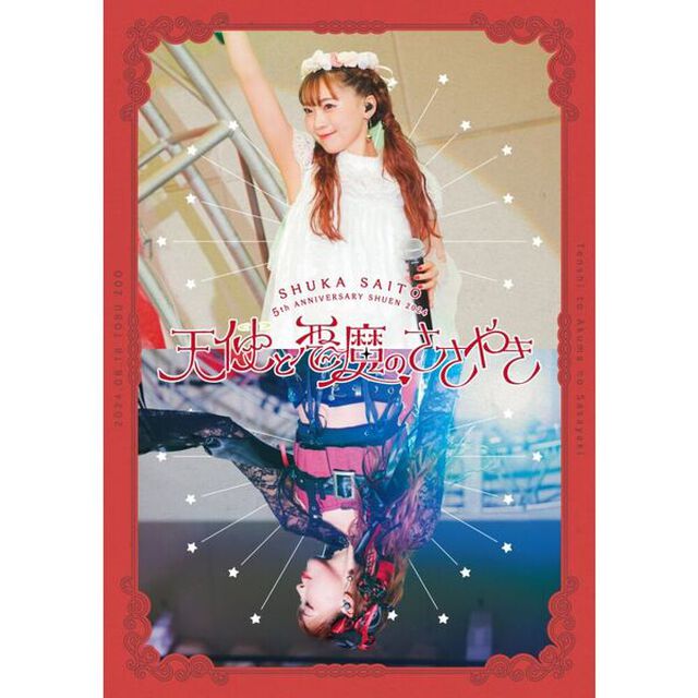 斉藤朱夏／斉藤朱夏 -5th ANNIVERSARY朱演2024 天使と悪魔のささやき- 通常盤 Blu-ray（外付特典なし）（Ｂｌｕ－ｒａｙ　Ｄｉｓｃ）