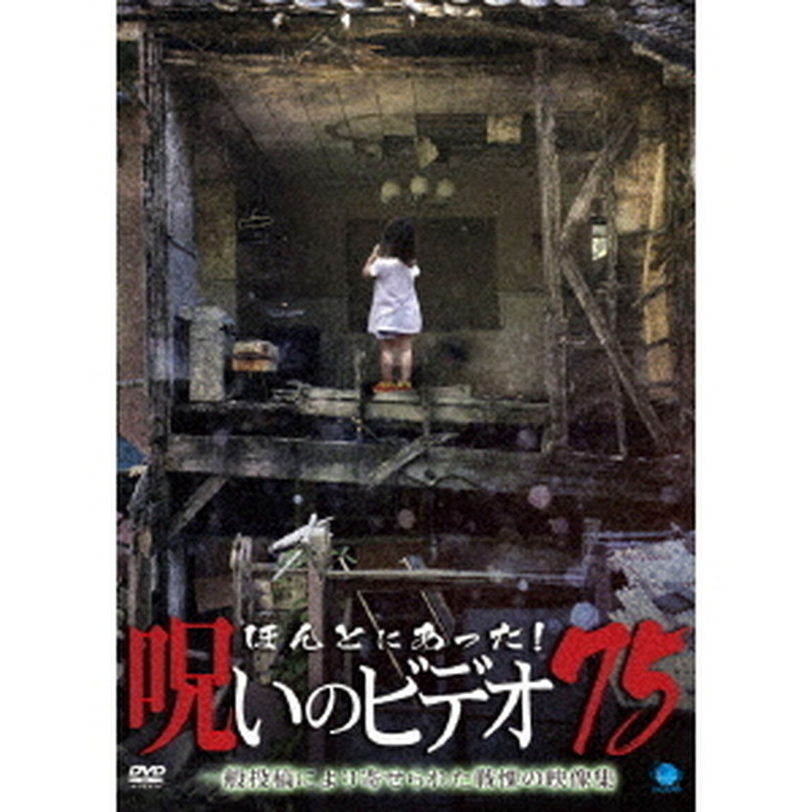 ほんとにあった！呪いのビデオ75（ＤＶＤ）