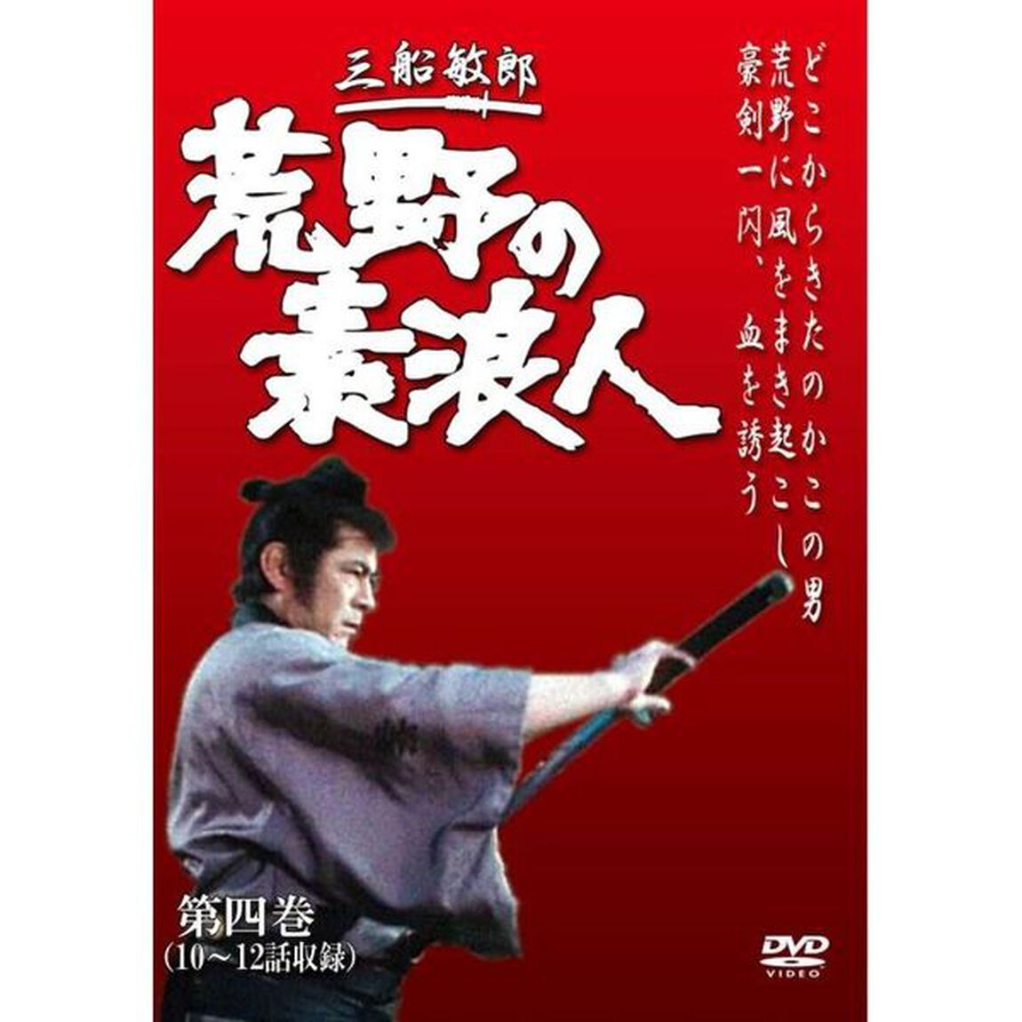 荒野の素浪人 第四巻（ＤＶＤ）