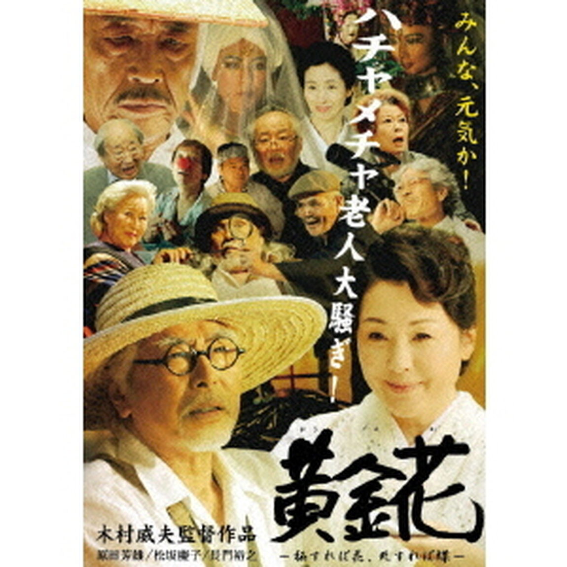 黄金花　－秘すれば花、死すれば蝶－（ＤＶＤ）