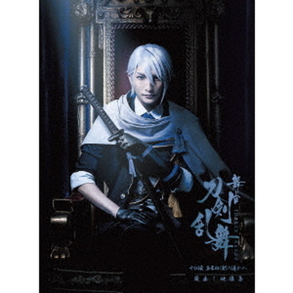 舞台『刀剣乱舞』蔵出し映像集　－十口伝　あまねく刻の遥かへ　篇－（ＤＶＤ）