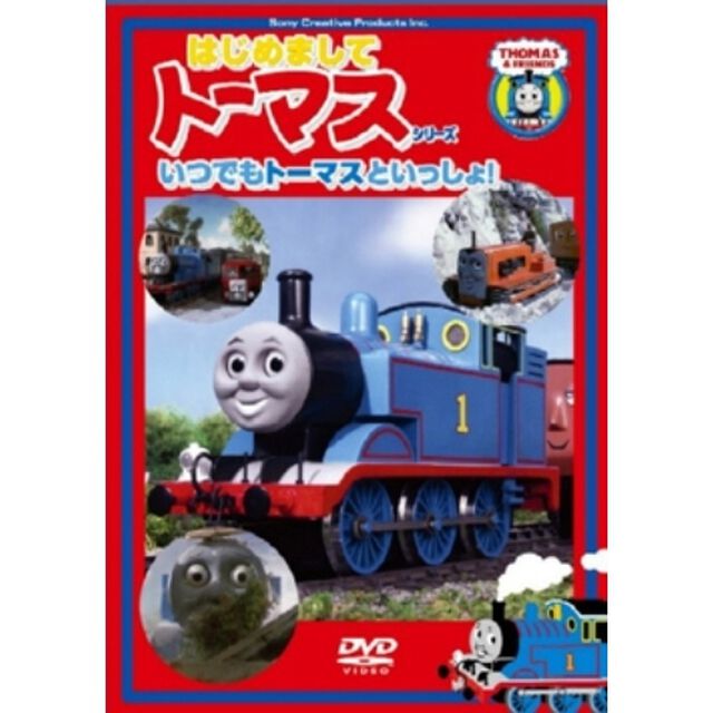 いつでもトーマスといっしょ！（ＤＶＤ）