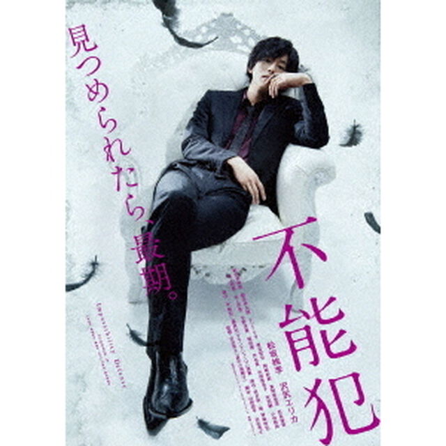 不能犯（ＤＶＤ）