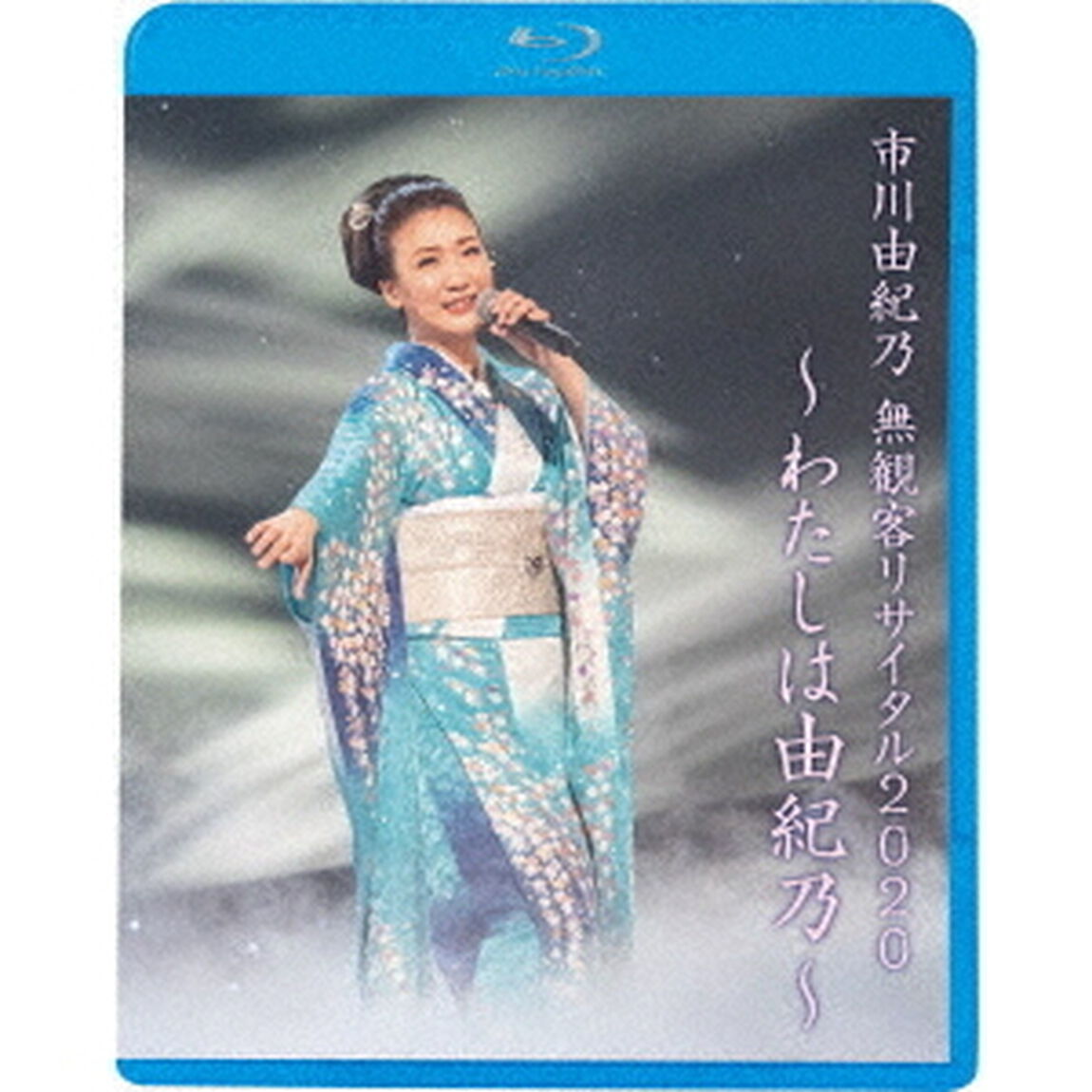 市川由紀乃　無観客リサイタル2020〜わたしは由紀乃〜（Ｂｌｕ－ｒａｙ　Ｄｉｓｃ）