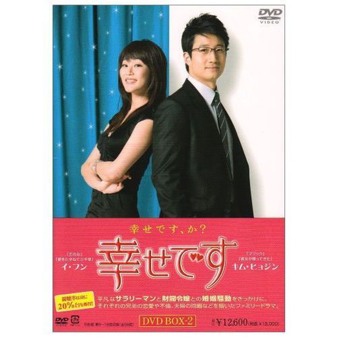幸せです　DVD－BOX　2（ＤＶＤ）