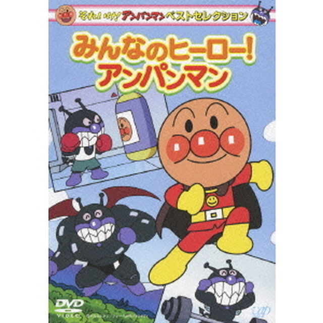 それいけ！アンパンマン　ベストセレクション　みんなのヒーロー！アンパンマン（ＤＶＤ）
