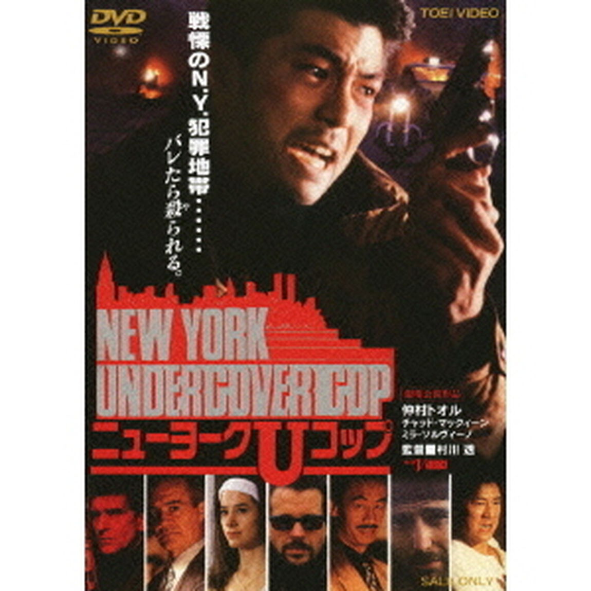 NEW　YORK　UNDERCOVER　COP　ニューヨークUコップ（ＤＶＤ）