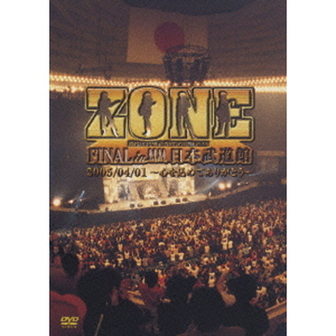 ZONE　FINAL　in　日本武道館　2005／04／01　〜心を込めてありがとう〜（ＤＶＤ）
