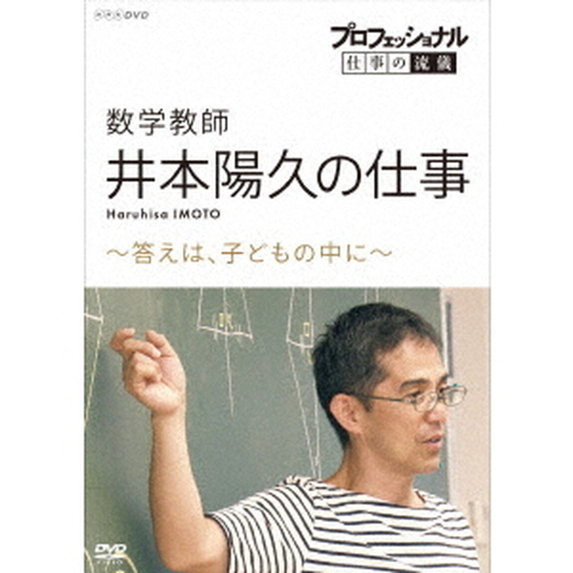 プロフェッショナル　仕事の流儀　数学教師　井本陽久の仕事　〜答えは、子どもの中に〜（ＤＶＤ）