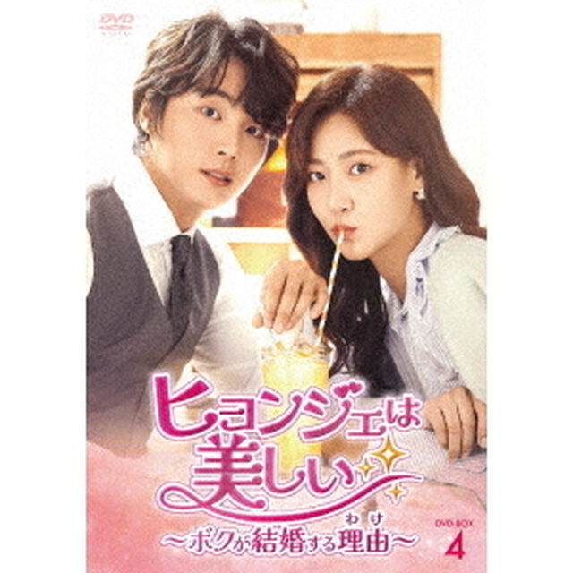 ヒョンジェは美しい〜ボクが結婚する理由（わけ）〜　DVD－BOX4（ＤＶＤ）