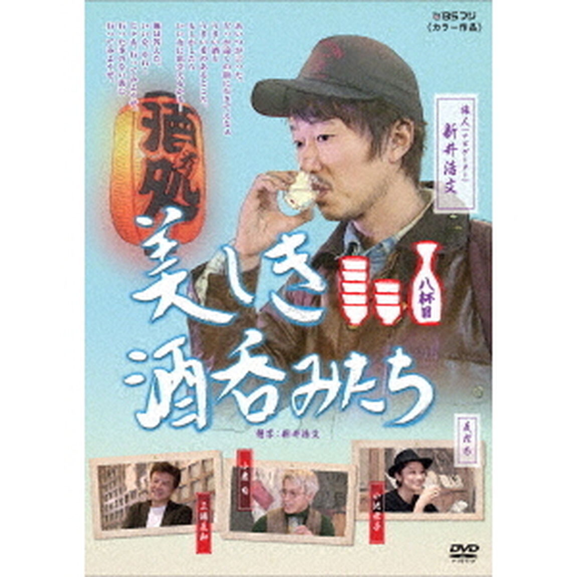 美しき酒呑みたち　八杯目（ＤＶＤ）