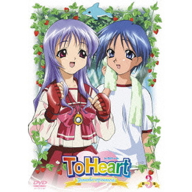 To　Heart　Remember　my　memories　第3巻（ＤＶＤ）