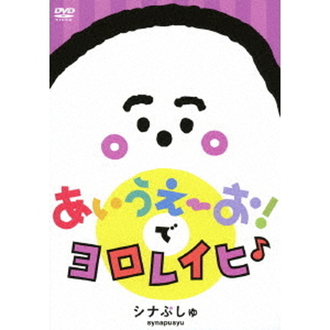 シナぷしゅ　あいうえーお！で　ヨロレイヒ♪（ＤＶＤ）