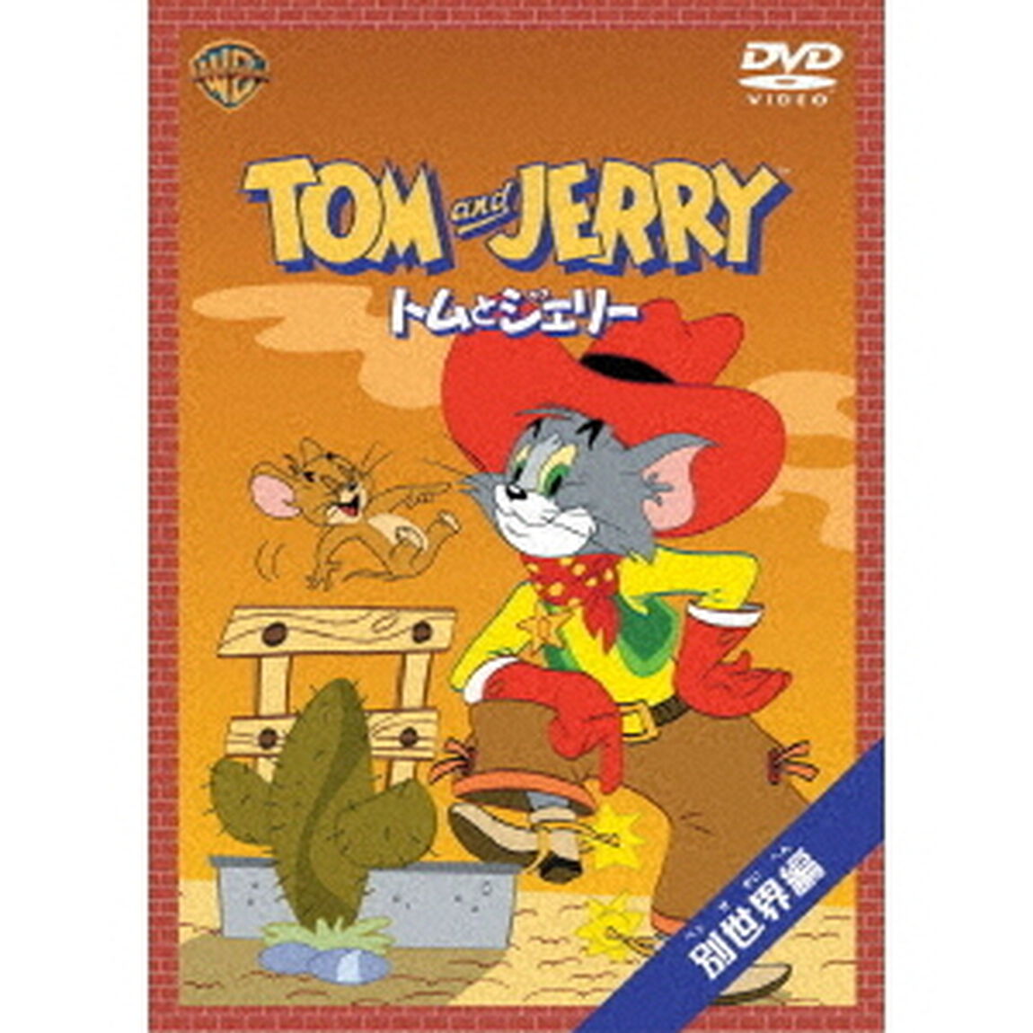 トムとジェリー　別世界編（ＤＶＤ）