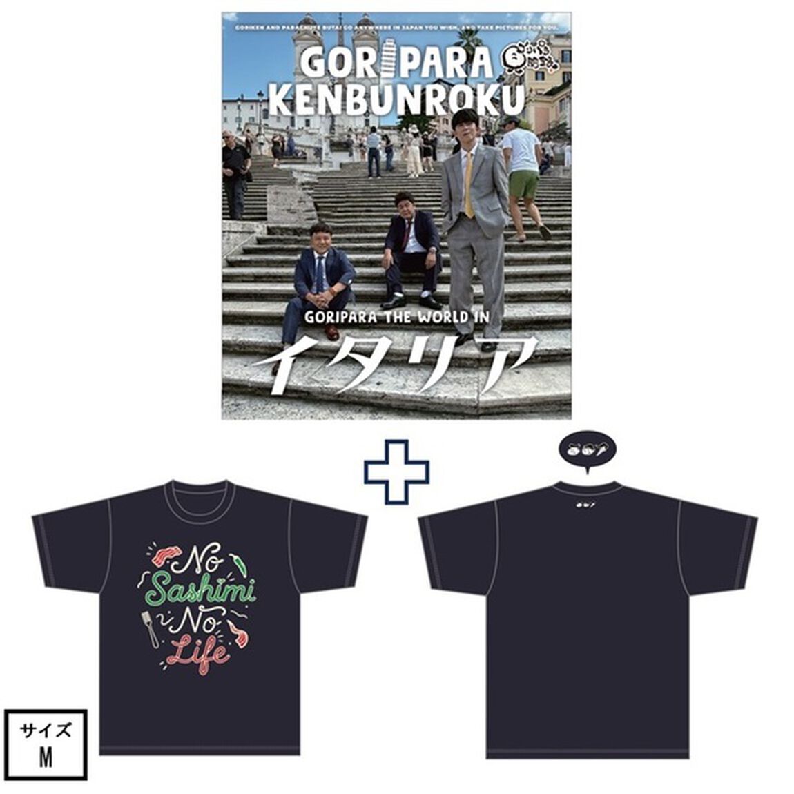 ゴリパラ見聞録 Blu-ray Vol.13＜初回限定版＞＜ゴリパラ見聞録Tシャツ　イタリア ネイビー M　セット＞（Ｂｌｕ－ｒａｙ　Ｄｉｓｃ）
