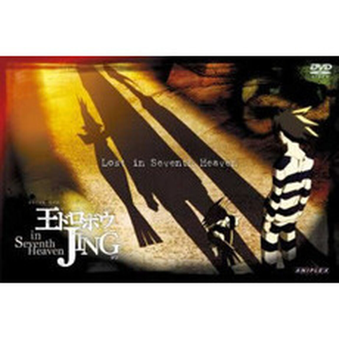 王ドロボウJING　in　Seventh　Heaven　Ⅰ（ＤＶＤ）