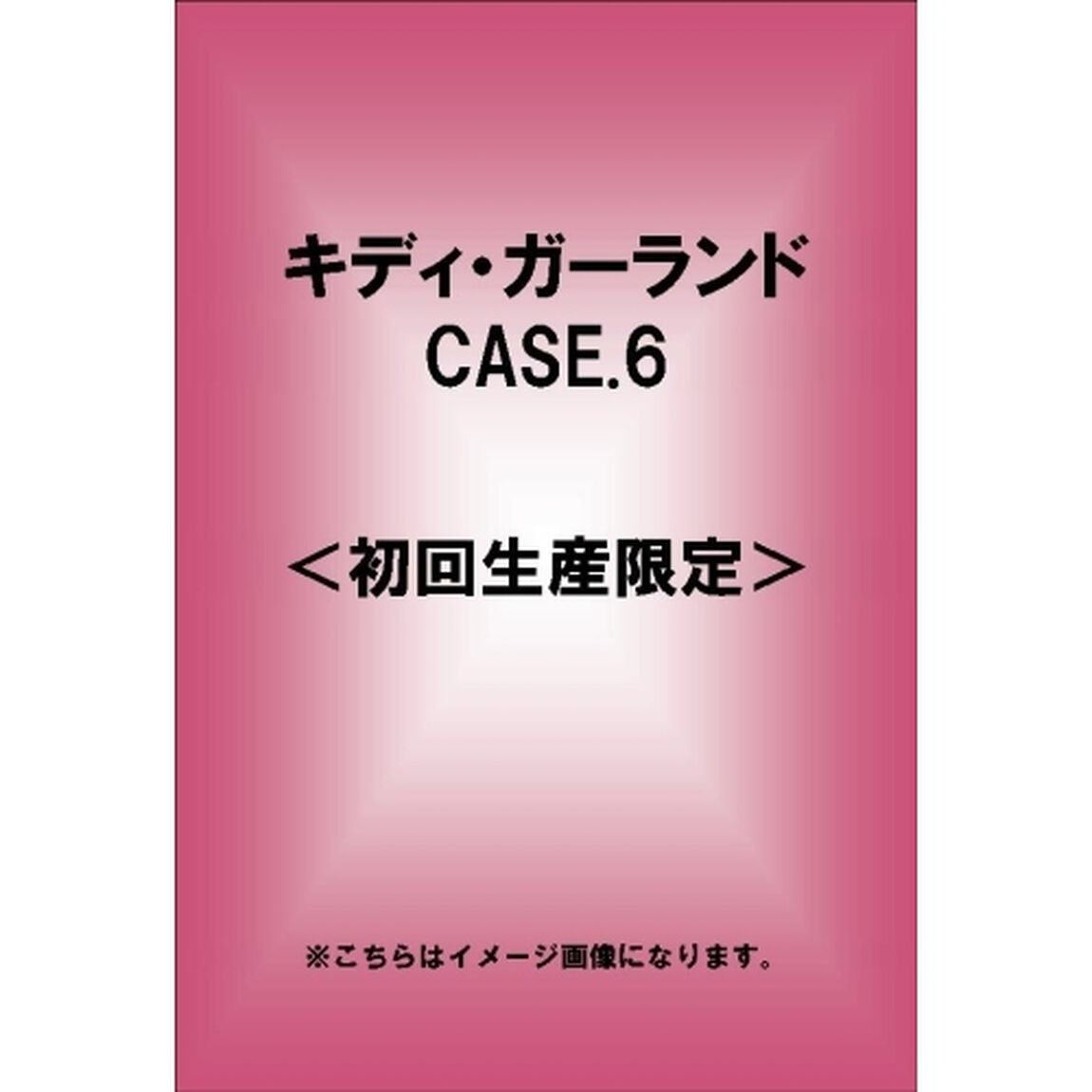 キディ・ガーランド CASE.6 ＜初回限定生産＞（Ｂｌｕ－ｒａｙ　Ｄｉｓｃ）