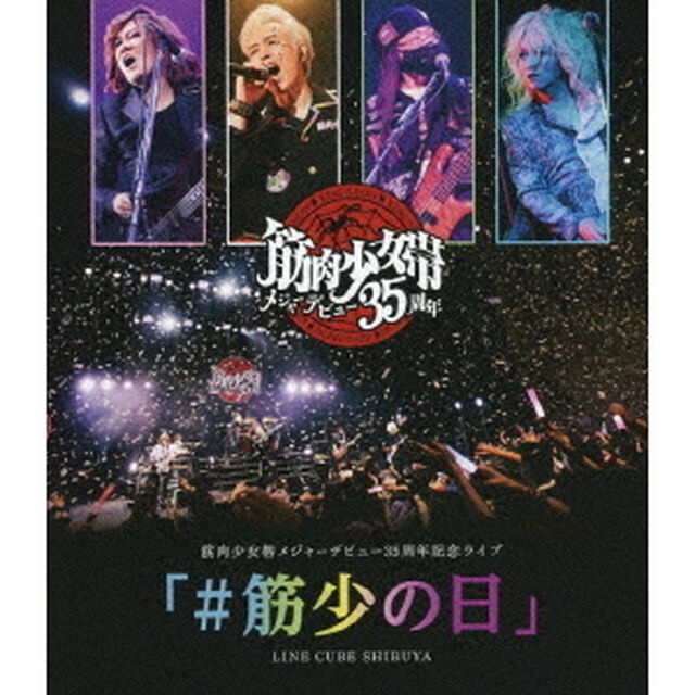 筋肉少女帯／筋肉少女帯メジャーデビュー35周年記念ライブ 「＃筋少の日」 LINE CUBE SHIBUYA（Ｂｌｕ－ｒａｙ　Ｄｉｓｃ）