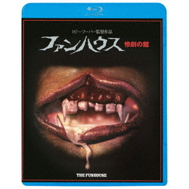 ファンハウス　惨劇の館（Ｂｌｕ－ｒａｙ　Ｄｉｓｃ）