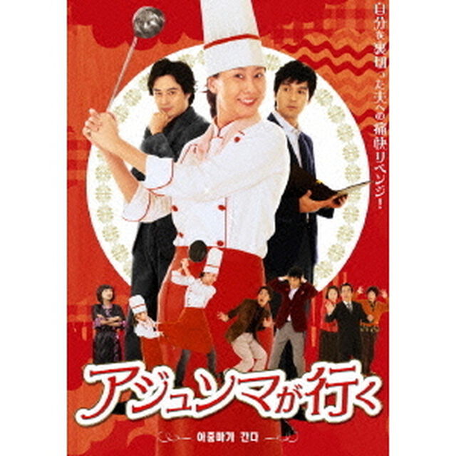 アジュンマが行く　DVD－SET1（ＤＶＤ）