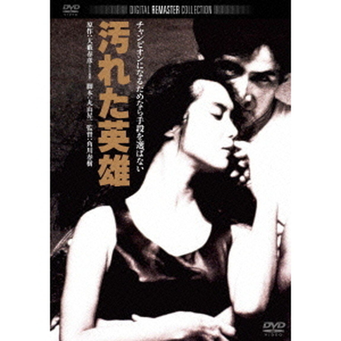 汚れた英雄（ＤＶＤ）