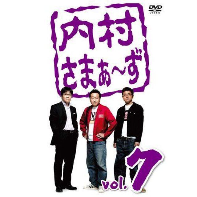 内村さまぁ〜ず Vol.7（ＤＶＤ）