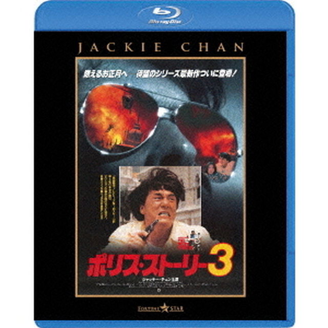 ポリス・ストーリー3　＜完全日本語吹替版＞（Ｂｌｕ－ｒａｙ　Ｄｉｓｃ）