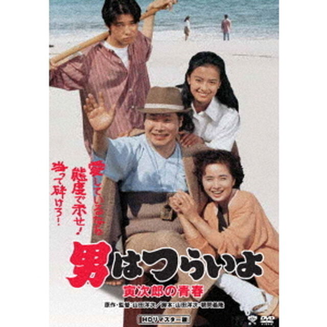 男はつらいよ・寅次郎の青春（ＤＶＤ）