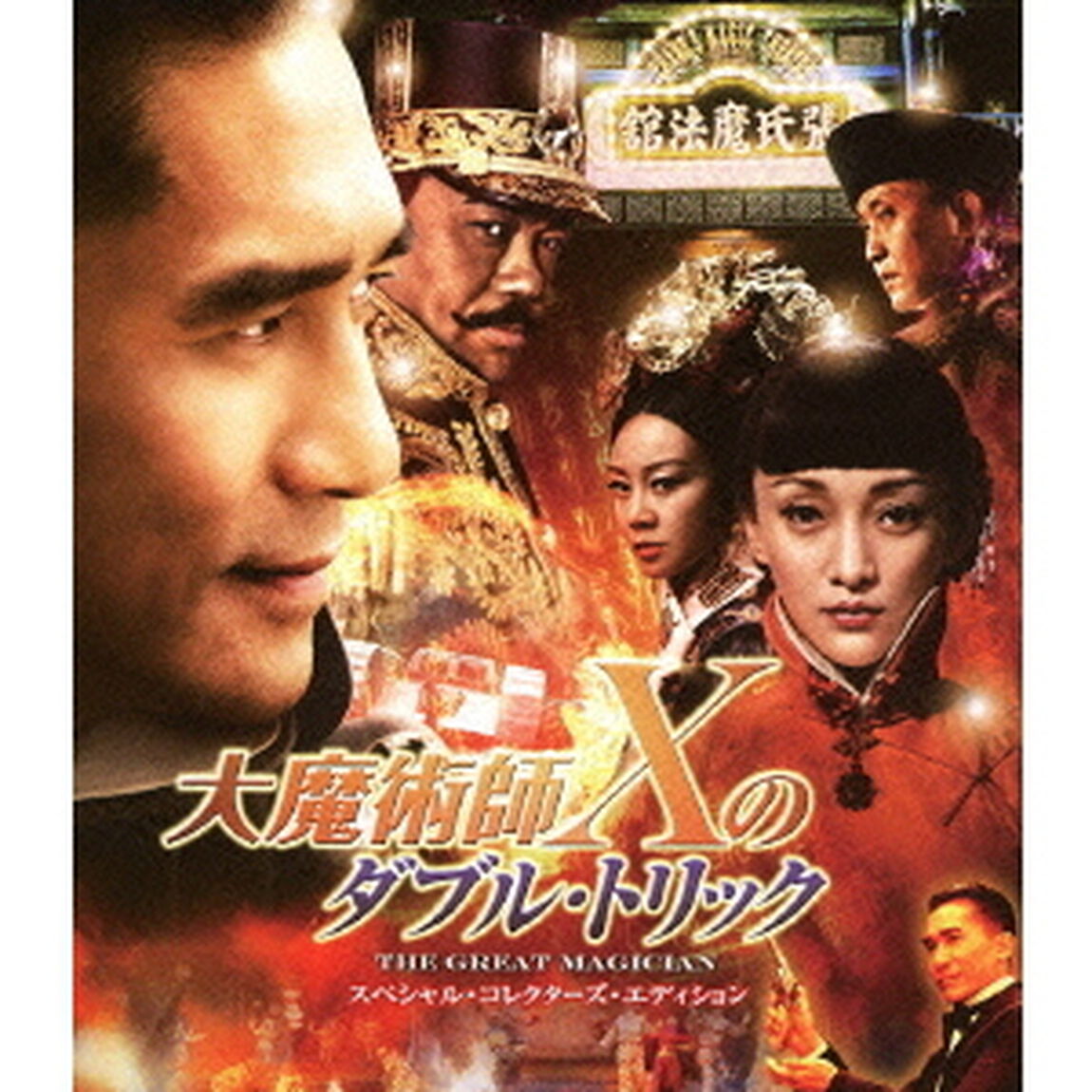 大魔術師Xのダブル・トリック　スペシャル・コレクターズ・エディション（Ｂｌｕ－ｒａｙ　Ｄｉｓｃ）