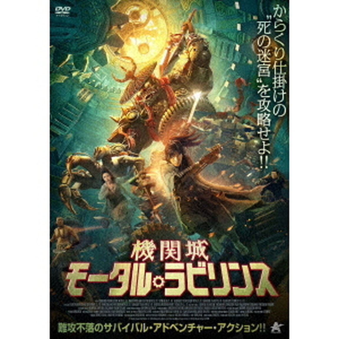 機関城　モータル・ラビリンス（ＤＶＤ）