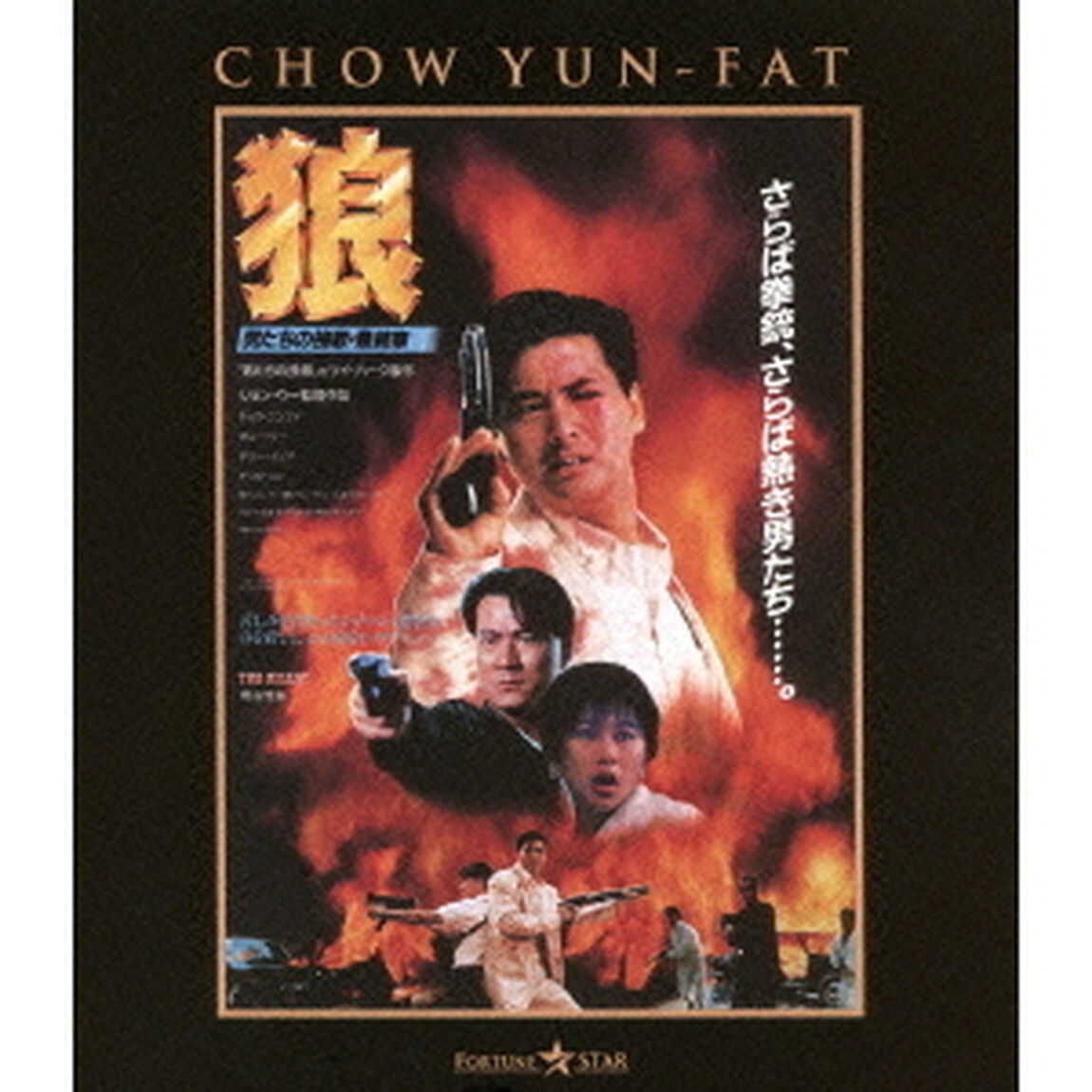狼／男たちの挽歌・最終章　日本語吹替収録版（Ｂｌｕ－ｒａｙ　Ｄｉｓｃ）