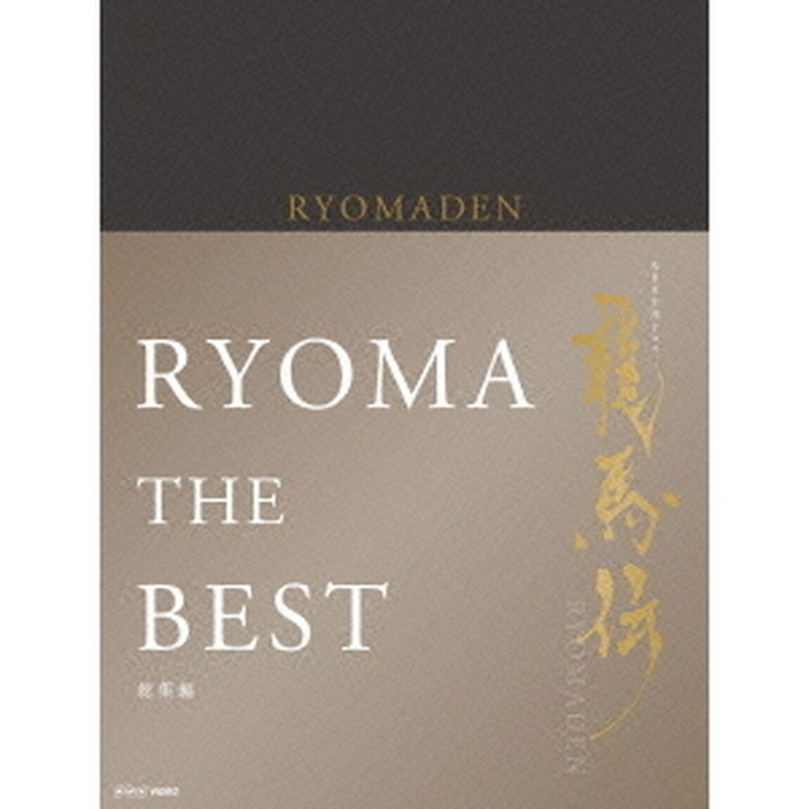 NHK大河ドラマ　龍馬伝　総集編　Blu－ray－BOX（Ｂｌｕ－ｒａｙ　Ｄｉｓｃ）