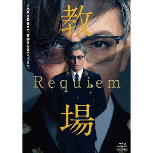 映画「教場 Requiem」Blu-ray（Ｂｌｕ－ｒａｙ　Ｄｉｓｃ）