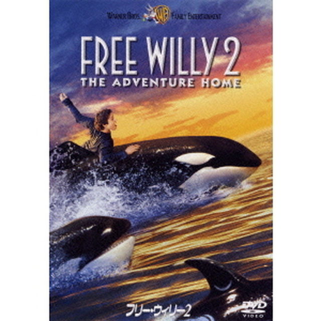 フリー・ウィリー　2（ＤＶＤ）