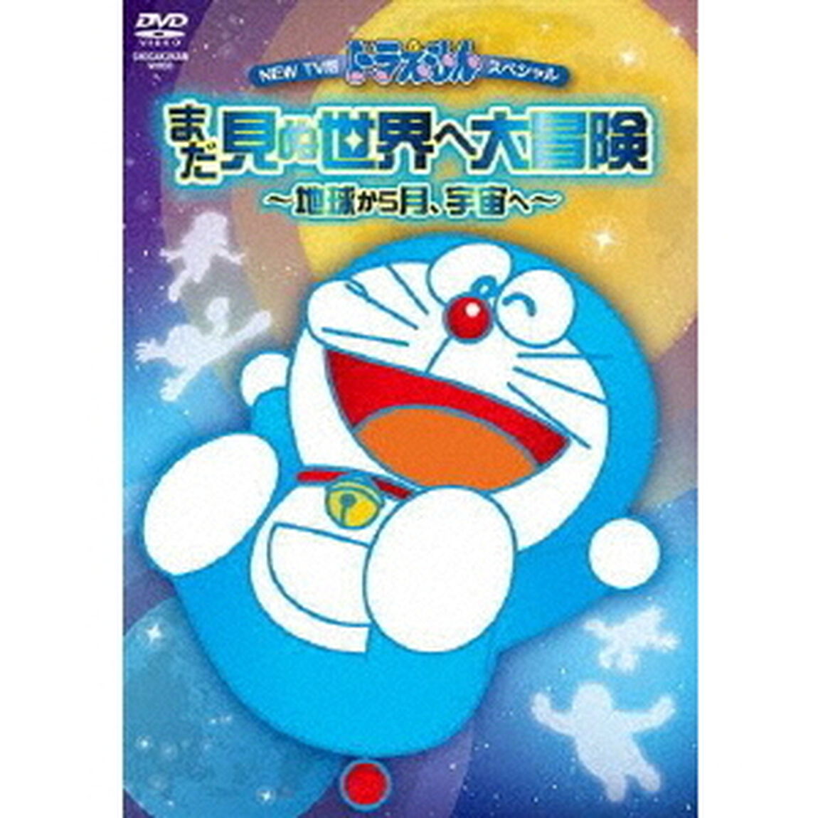 NEW　TV版ドラえもんスペシャル　まだ見ぬ世界へ大冒険〜地球から月、宇宙へ〜（ＤＶＤ）